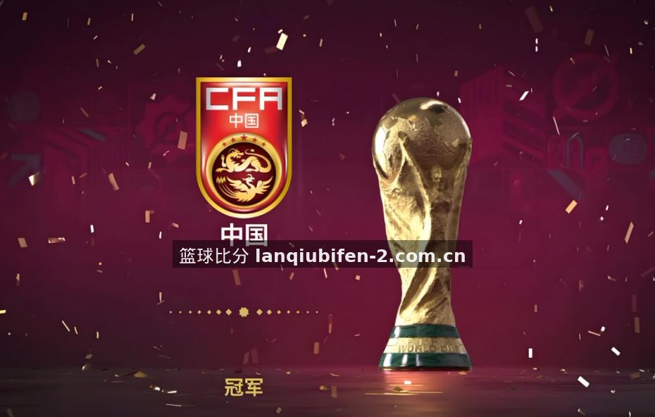 篮球比分发布2026冬季赛程专题